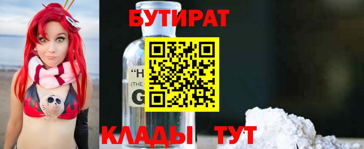 БУТИРАТ 1.4BDO Фрязино
