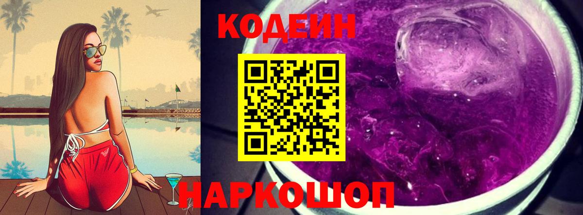 Кодеиновый сироп Lean Purple Drank  дарнет шоп  Вход с VPN  Фрязино  Codein напиток Lean (лин) 